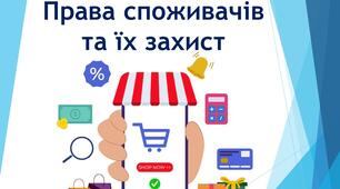 Права споживачів та їх захист