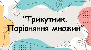 Заняття для дітей дошкільного віку "Трикутник. Порівняння множин"