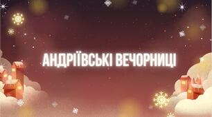 Матеріали до уроку "Андріївські вечорниці"