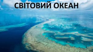 Презентація до уроку: "СВІТОВИЙ ОКЕАН"