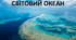 Презентація до уроку: "СВІТОВИЙ ОКЕАН"