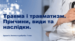Презентація "Травма і травматизм. Причини, види та наслідки" 7 клас