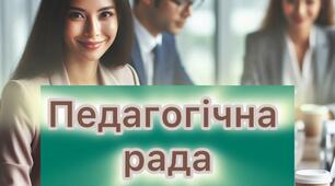 Протокол засідання педагогічної ради №2 жовтень       (протокол, накази)