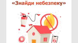 Квест-гра  «Знайди небезпеку» (пожежна безпека)