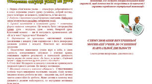 СТИМУЛЮВАННЯ ВНУТРІШНЬОЇ МОТИВАЦІЇ УЧНІВ ДО УСПІШНОЇ НАВЧАЛЬНОЇ ДІЯЛЬНОСТІ