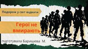 Герої не вмирають.