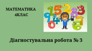 Діагностувальна робота № 3 " Величини"