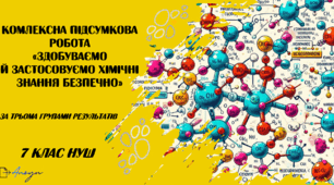 Комплексна підсумкова робота "ЗДОБУВАЄМО Й ЗАСТОСОВУЄМО ХІМІЧНІ ЗНАННЯ БЕЗПЕЧНО"