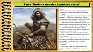 Етнічна мозаїка великого степу. 7 клас (НУШ). Всесвітня історія. За підручником авторів Щупак І. та інші.