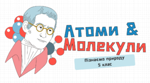 Презентація на тему "Атоми та молекули"