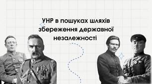 УНР в пошуках шляхів збереження державної незалежності