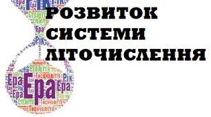Розвиток систем літочислення