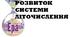 Розвиток систем літочислення