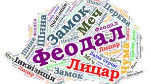 ХМАРА СЛІВ. СЕРЕДНЬОВІЧЧЯ