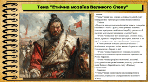 Етнічна мозаїка Великого Степу. 7 клас (НУШ). Всесвітня історія. За підручником авторів Ладиченко Т. та інші.
