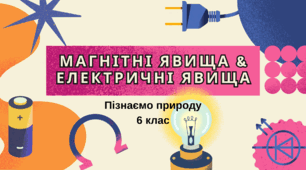Магнітні явища та електричні явища