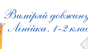 Картка "Виміряй довжину"