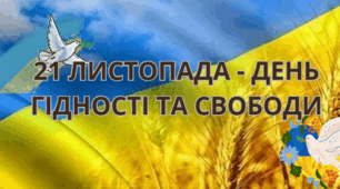 ДЕНЬ ГІДНОСТІ ТА СВОБОДИ