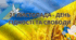 ДЕНЬ ГІДНОСТІ ТА СВОБОДИ