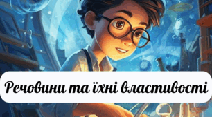 Презентація "Речовини та їхні властивості"