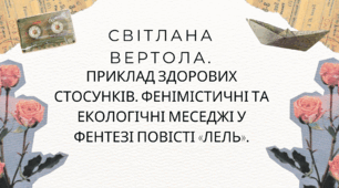 Цікаве з літературних новинок. Світлана Вертола "Лель"