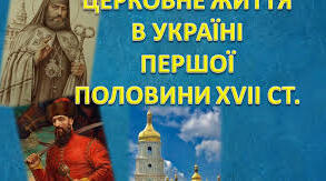 Берестейська церковна унія 1596 року. Церковне життя в Україні першої половини XVII ст.