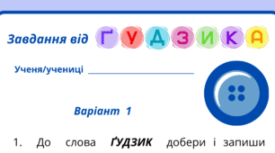 День ҐУДЗИКА. Робочий аркуш - завдання від ҐУДЗИКА