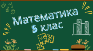 Підсумок з теми «Числові і буквені вирази» Діагностувальна робота
