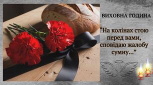 В/г "Голодомор 1932-1933рр."