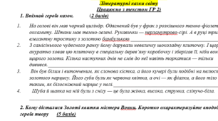 Комплексна контрольна робота "Літературні казки світу" 5 клас Працюємо з текстом ГР 2) ( з відповідями)