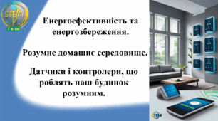 STEM 7 клас. Урок 20. Енергоефективність та енергозбереження. Розумне домашнє середовище. Датчики і контролери, що роблять наш будинок розумним.