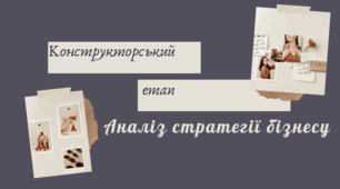 Презентація на тему: Конструкторський етап: аналіз стратегії бізнесу. 10-11 клас. Технології. (Ходзицька)