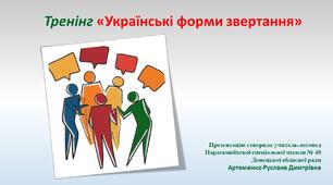 Тренінг "Українські форми звертання"