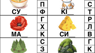 Картки "Обери пропущену букву"