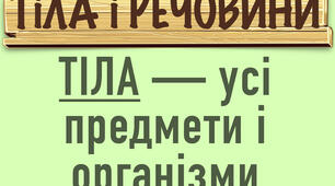 Розкладка "Тіла і речовини"