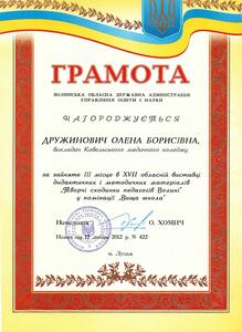  За зайняте призове місце у виставці "Творчі сходинки педагогів Волині"