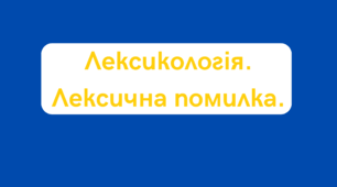 Лексикологія. Лексичні помилки.