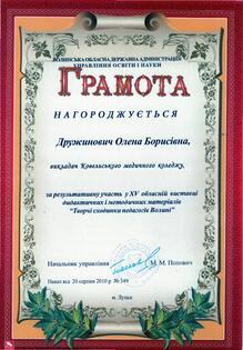  За результативну  участь у виставці "Творчі сходинки педагогів Волині"