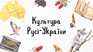 Презентація "Культура Русі-України"
