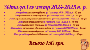 Звіти за І семестр 2024-2025 н. р.