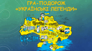Гра "Українські легенди"