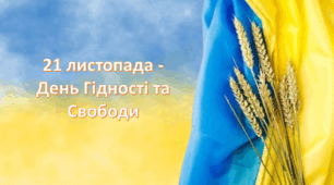 Презентація " 21 листопада - День Гідності та Свободи "