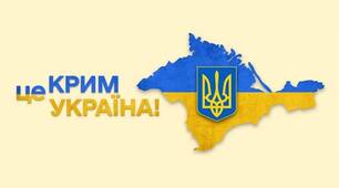 «Крим – це Україна. 10 років спротиву!»
