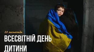 20 листопада в Україні та світі відзначають Всесвітній день дитини