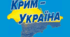 Презентація "Крим - це Україна"