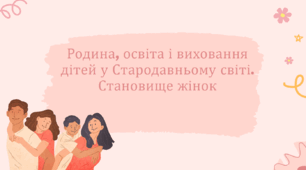 Родина, освіта і виховання дітей у Стародавньому світі. Становище жінок.