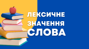 Діагностувальна робота з теми " Лексичне значення слова" 4 клас Большакова