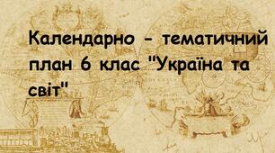 Календарно тематичне планування «Україна і світ: вступ до історії та громадянської освіти. 5–6 класи (інтегрований курс)»