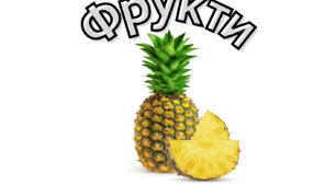 Фрукти