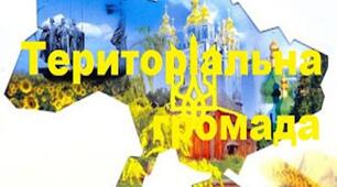 Громада